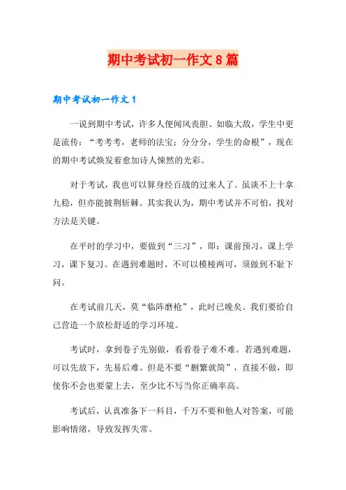 期中考试初一作文8篇