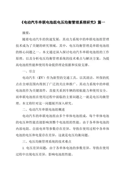《2024年电动汽车串联电池组电压均衡管理系统研究》范文