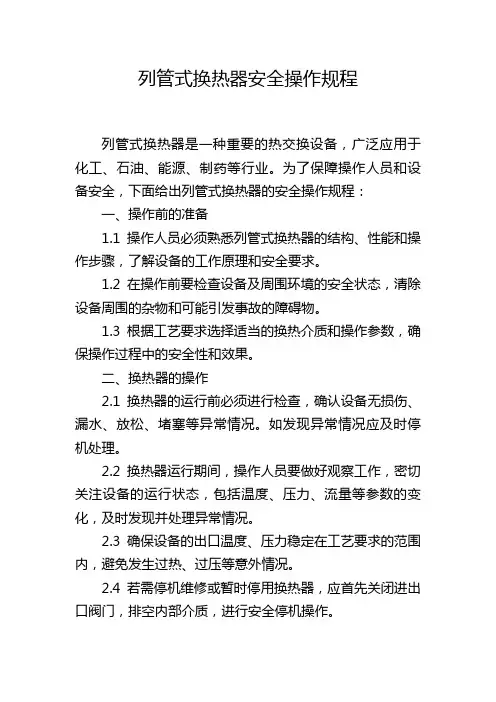 列管式换热器安全操作规程