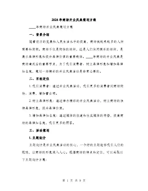 2024年商场开业庆典策划方案(2篇)