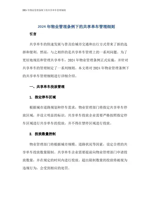 2024年物业管理条例下的共享单车管理细则