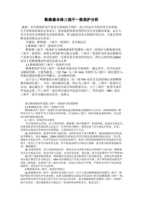 断路器本体三相不一致保护分析