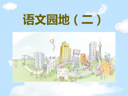 《语文园地二》PPT课件(三年级上册)【优质课件】