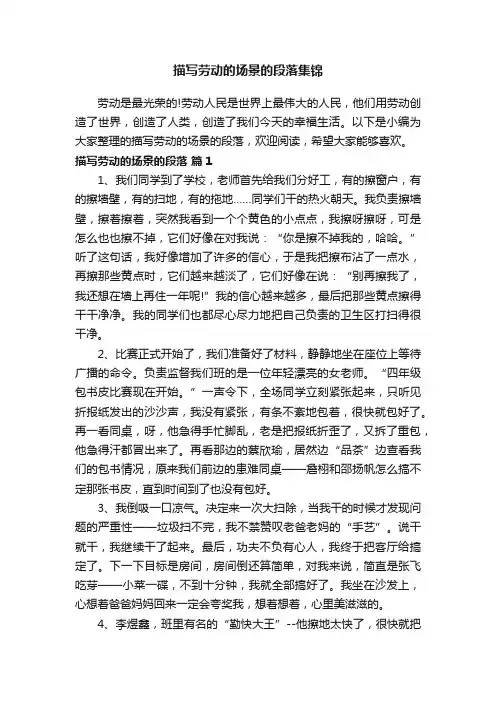 描写劳动的场景的段落集锦