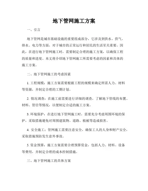 地下管网施工方案