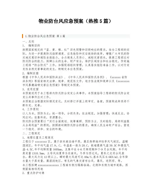 物业防台风应急预案(热推5篇)