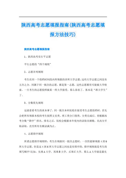 陕西高考志愿填报指南(陕西高考志愿填报方法技巧)