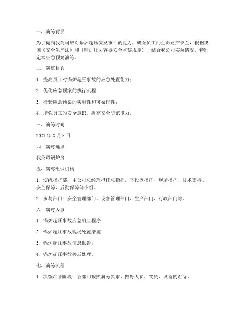锅炉超压应急预案演练记录