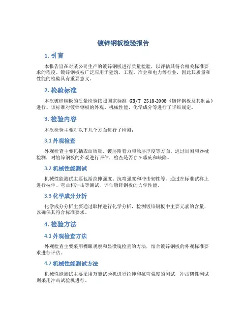 镀锌钢板检验报告