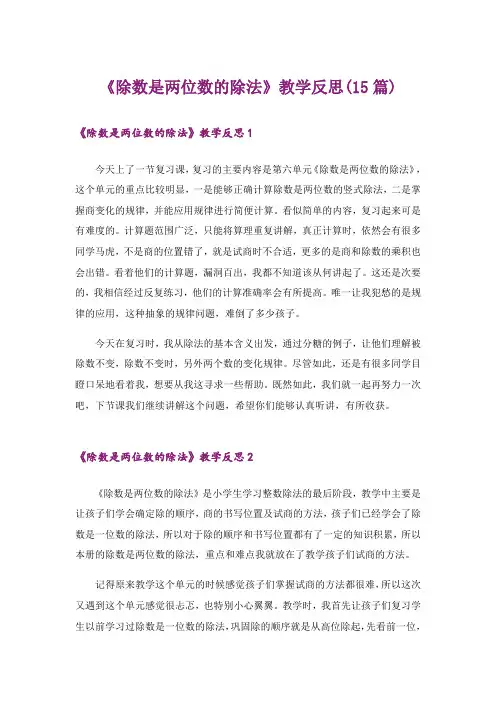 《除数是两位数的除法》教学反思(15篇)