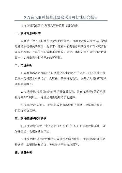 3万亩天麻种植基地建设项目可行性研究报告