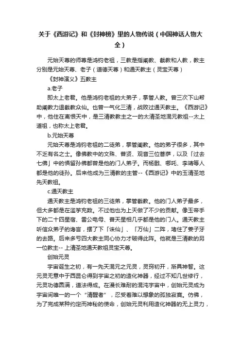 关于《西游记》和《封神榜》里的人物传说（中国神话人物大全）