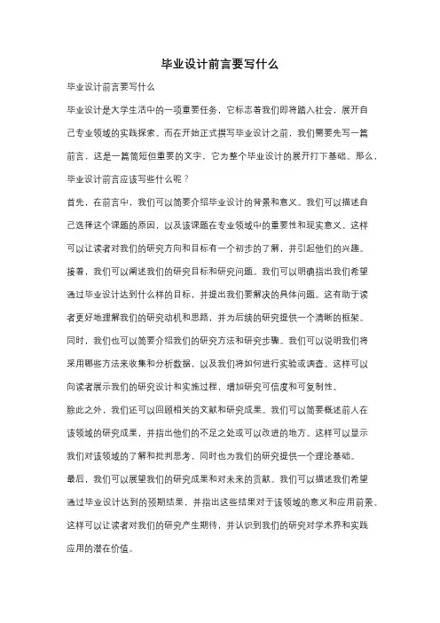 毕业设计前言要写什么