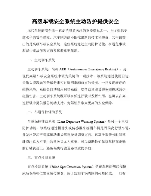 高级车载安全系统主动防护提供安全