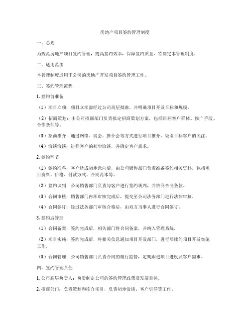 房地产项目签约管理制度