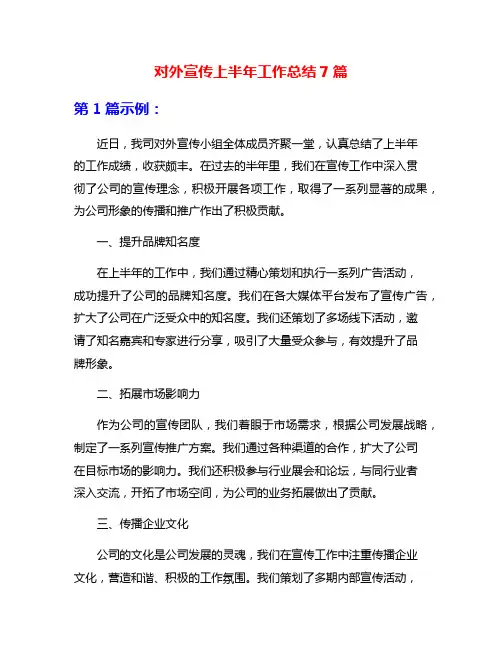 对外宣传上半年工作总结7篇