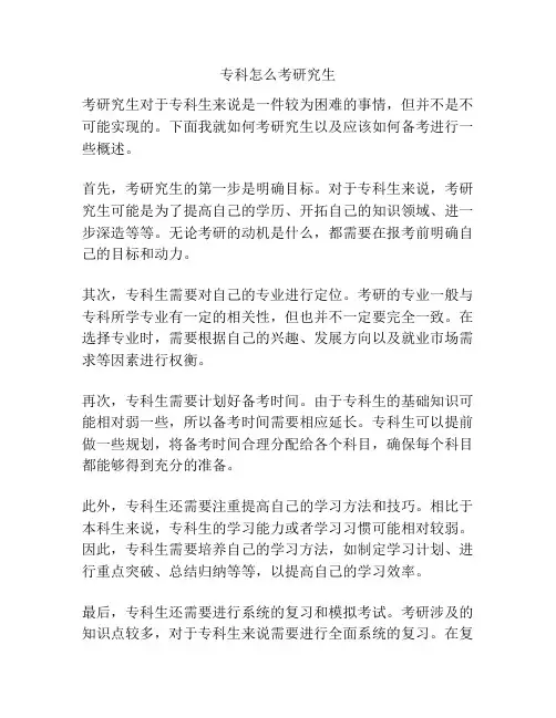 专科怎么考研究生