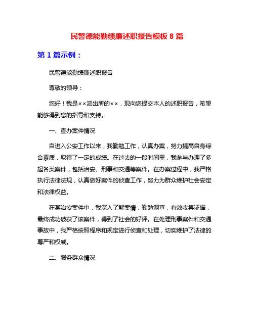 民警德能勤绩廉述职报告模板8篇