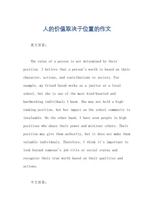 人的价值取决于位置的作文