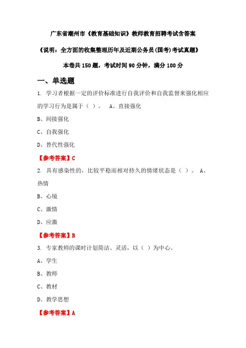 广东省潮州市《教育基础知识》国考招聘考试真题含答案