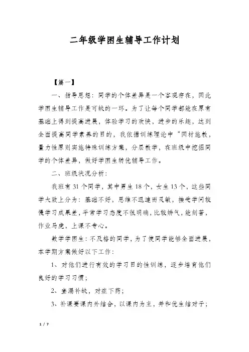 二年级学困生辅导工作计划