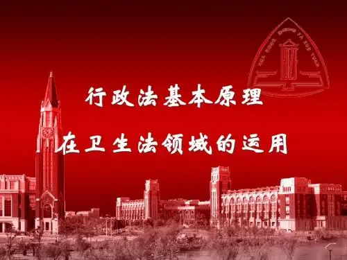 行政法基本原理在卫生法领域的运用