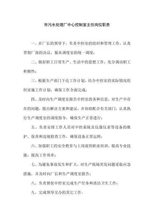 市污水处理厂中心控制室主任岗位职责