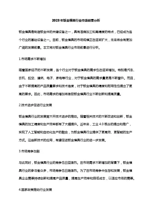 2023年钣金模具行业市场前景分析