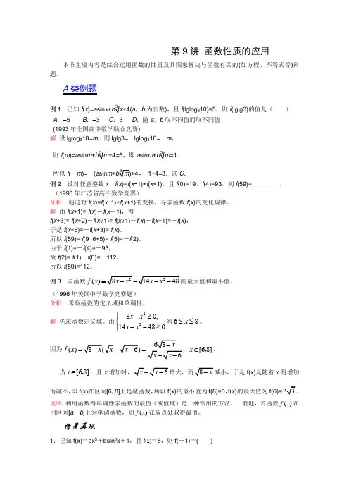 2012江苏省数学竞赛《提优教程》教案：第09讲 函数性质的应用(最终)