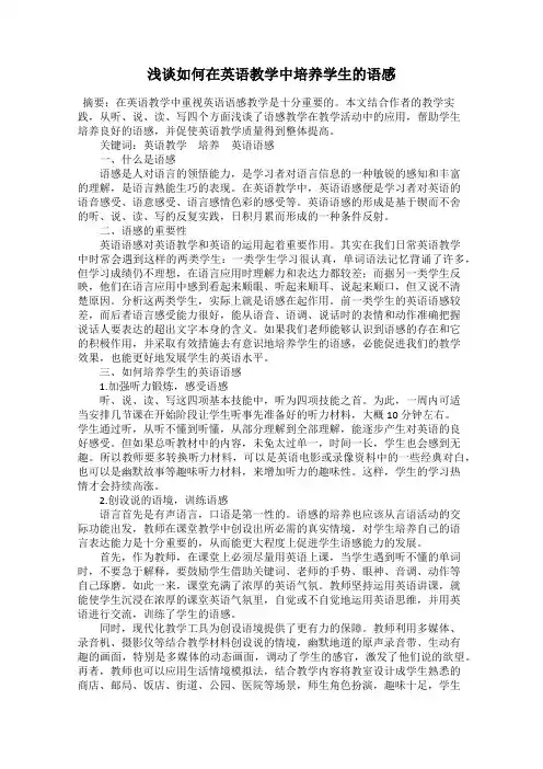 浅谈如何在英语教学中培养学生的语感