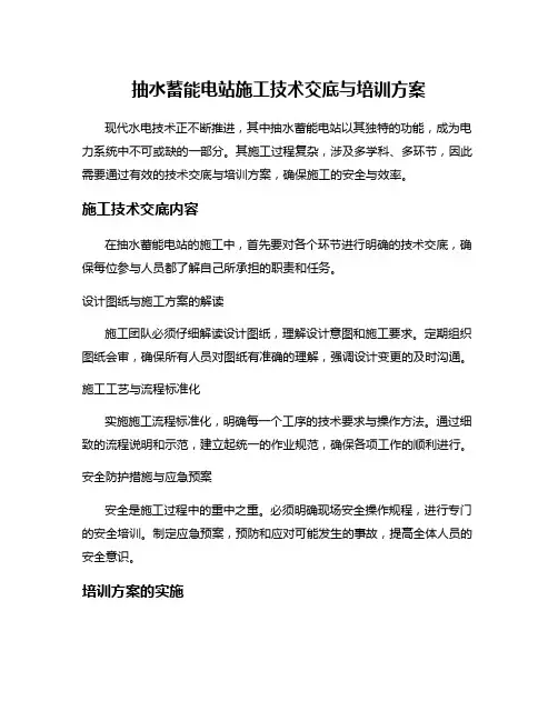 抽水蓄能电站施工技术交底与培训方案