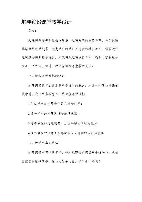 地理缤纷课堂教学设计