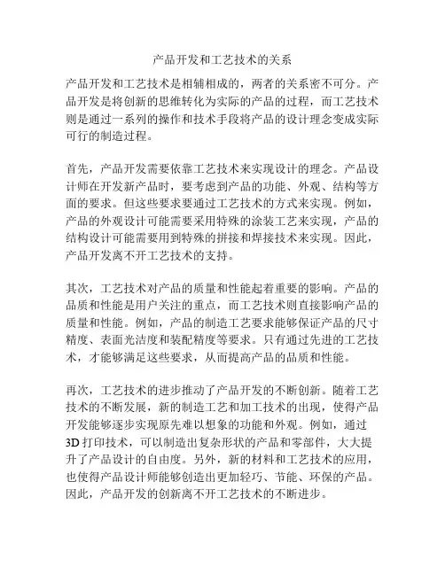 产品开发和工艺技术的关系