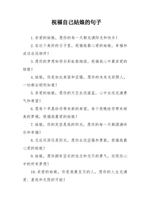 祝福自己姑娘的句子