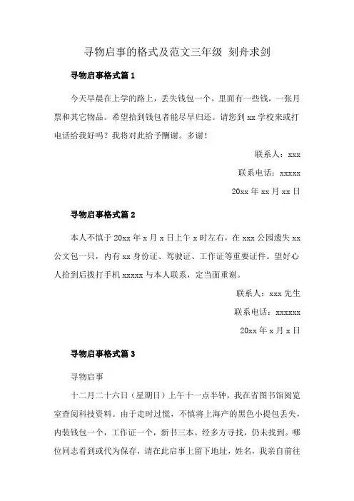 寻物启事的格式及范文三年级 刻舟求剑
