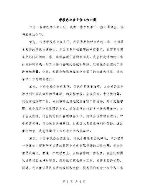 学校办公室主任工作心得（2篇）