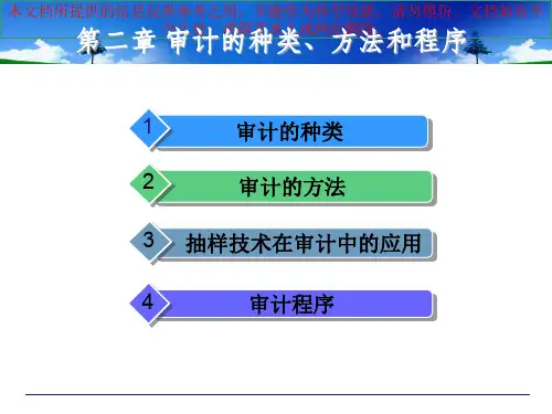秦荣生教授审计学教材第章审计的种类方法和程序专业知识讲座