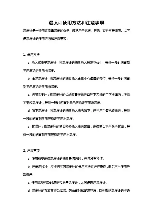温度计使用方法和注意事项