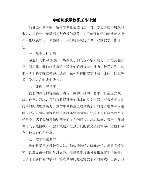 学前班教学秋季工作计划