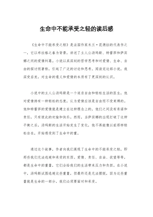 生命中不能承受之轻的读后感