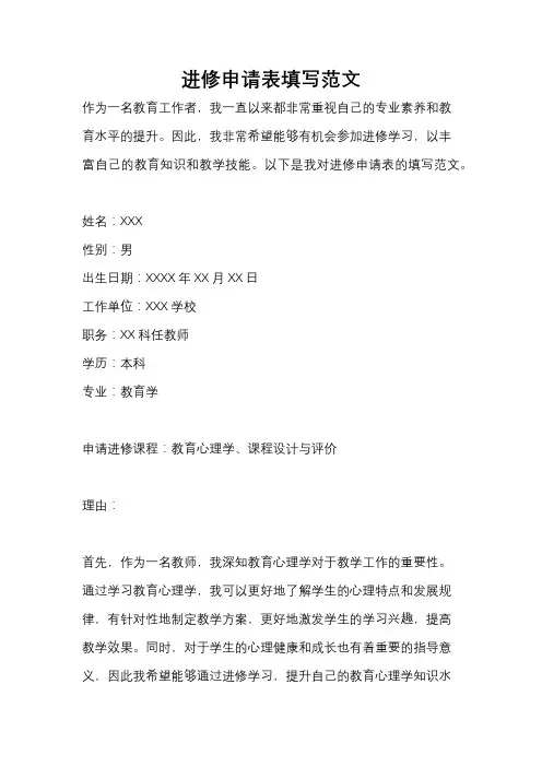 进修申请表填写范文