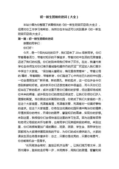 初一新生班级欢迎词（大全）