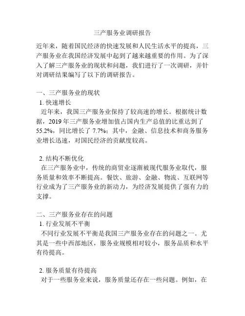 三产服务业调研报告