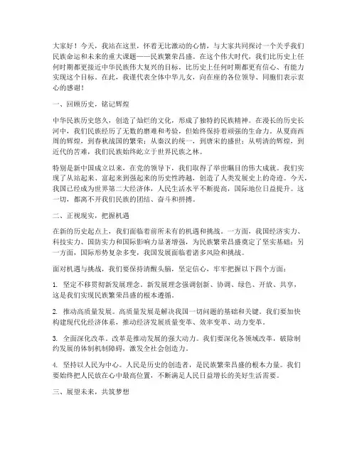 民族繁荣昌盛演讲稿范文
