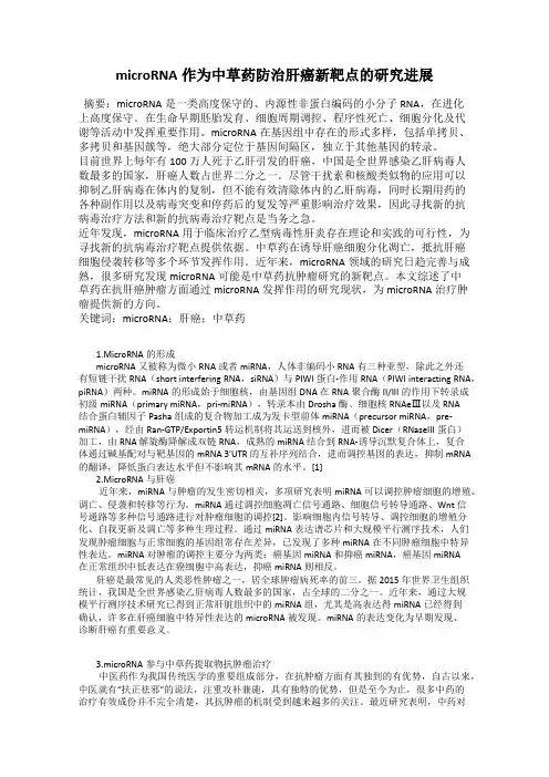 microRNA作为中草药防治肝癌新靶点的研究进展