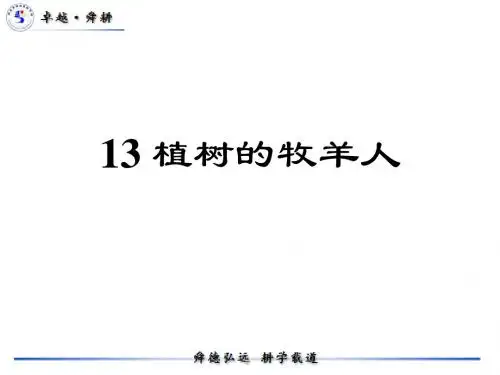 《植树的牧羊人》ppt课件(4)全面版