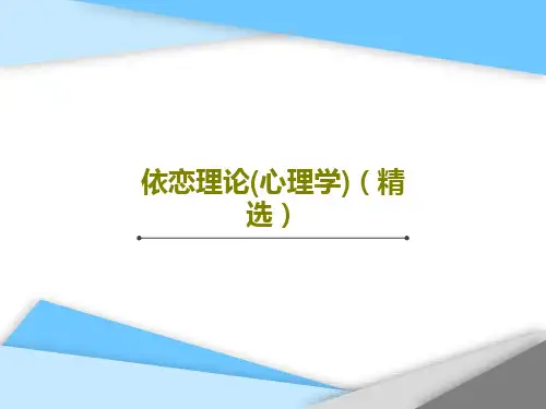 依恋理论(心理学)(精选)41页文档