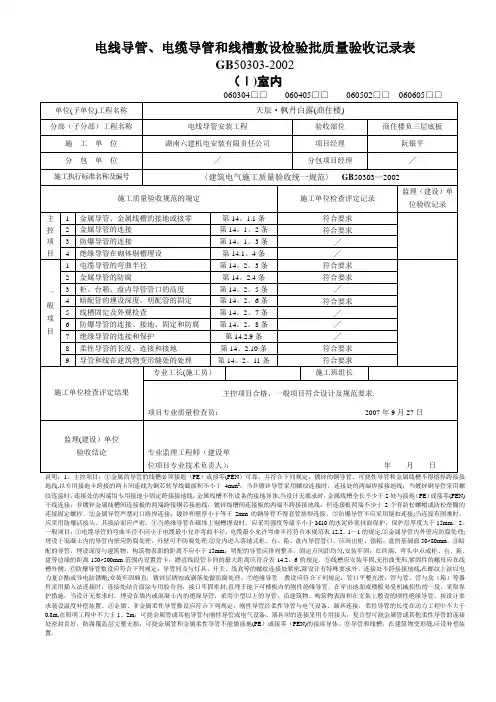 电线导管、电缆导管和线槽敷设检验批质量验收记录表-范本模板