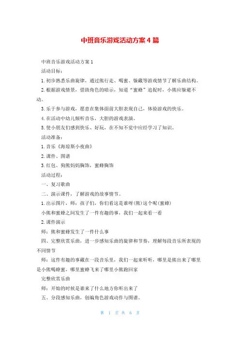 中班音乐游戏活动方案4篇