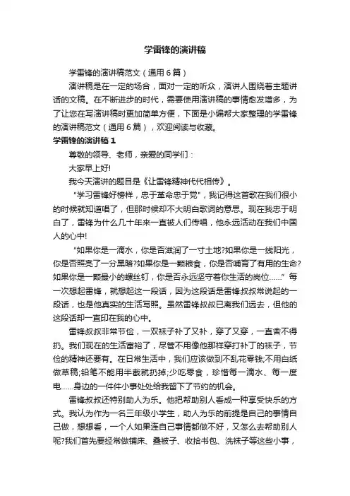 学雷锋的演讲稿范文（通用6篇）